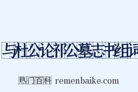 与杜公论祁公墓志书组词是什么意思的图片
